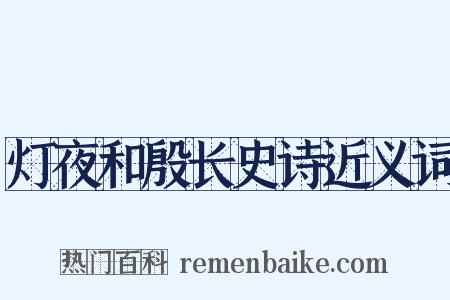 灯夜和殷长史诗近义词是什么意思的图片